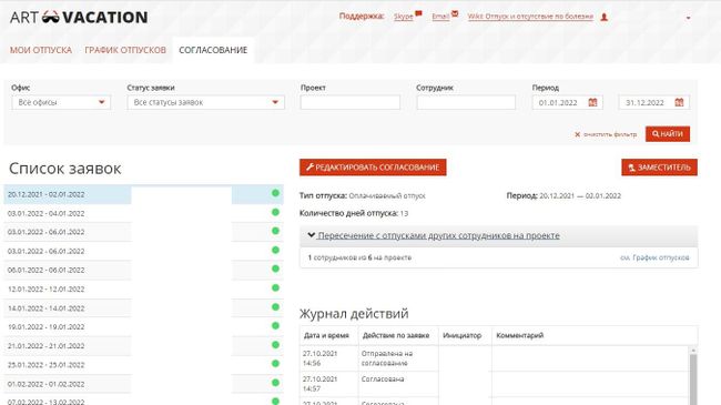 Заявки на отпуск в системе учета рабочего времени Art-Time Заявки на отпуск в системе учета рабочего времени Art-Time
