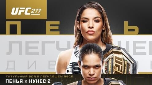 Официальный постер UFC 277 Официальный постер UFC 277 - РИА Новости, 1920, 31.07.2022