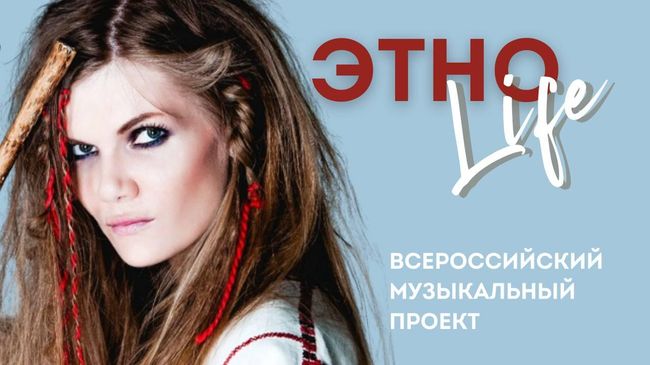 Всероссийский музыкальный проект Этнолайф