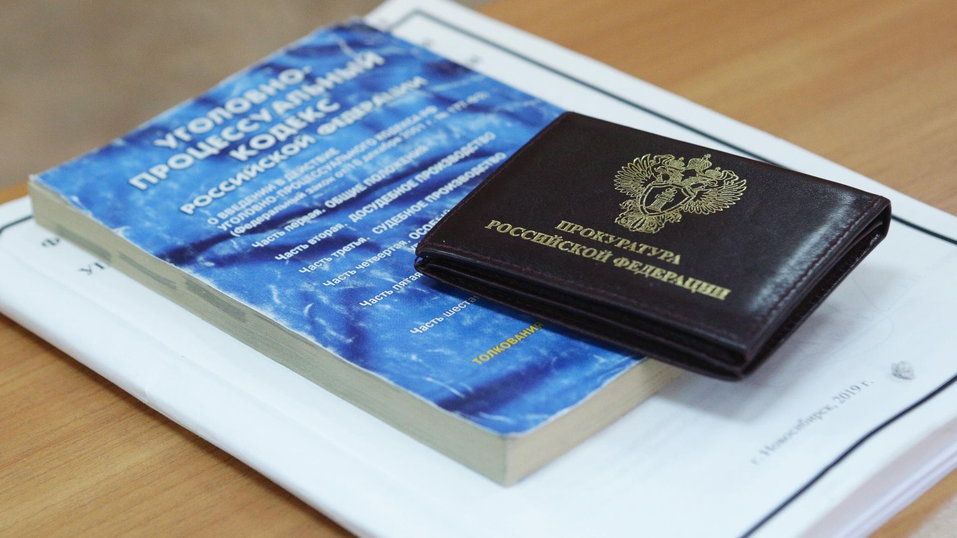 Удостоверение сотрудника прокуратуры РФ и уголовно-процессуальный кодекс РФ - РИА Новости, 1920, 17.11.2022