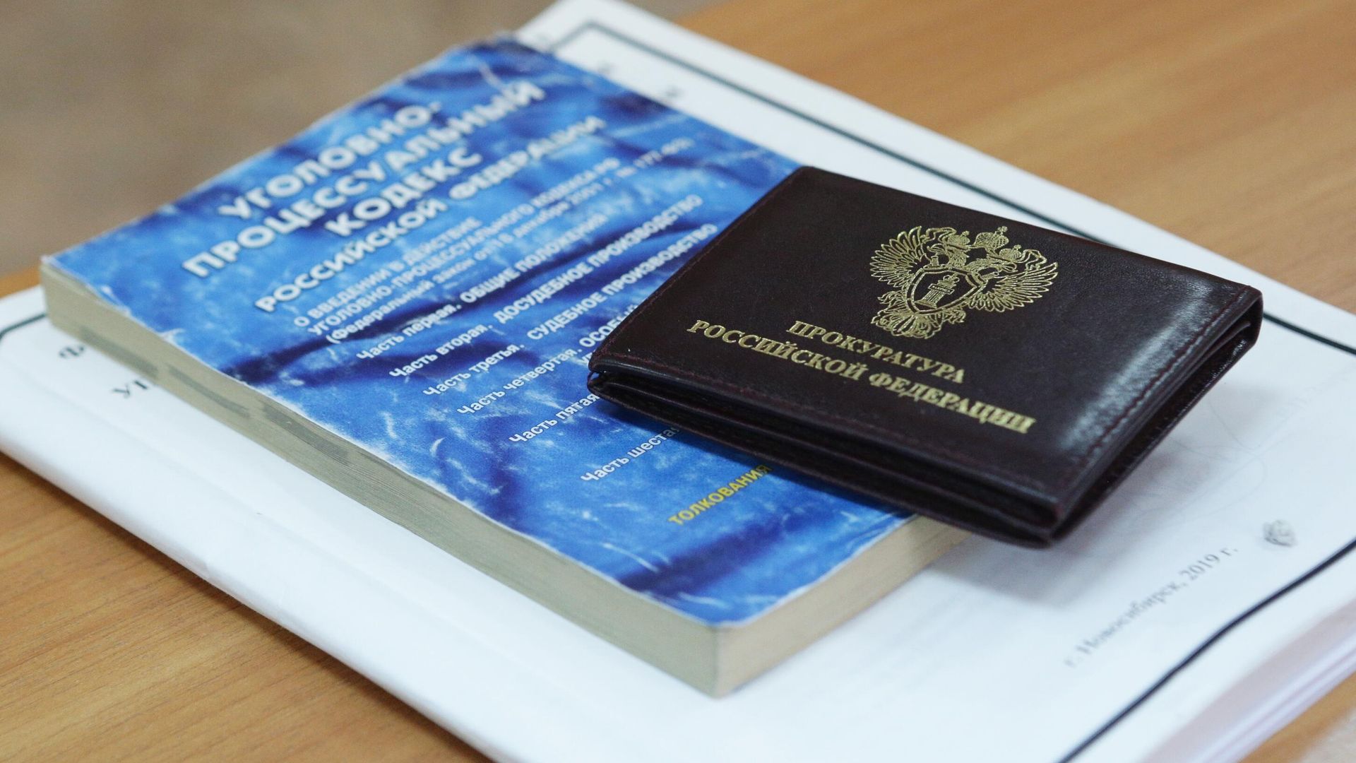 Удостоверение сотрудника прокуратуры и уголовно-процессуальный кодекс Удостоверение сотрудника прокуратуры и уголовно-процессуальный кодекс - РИА Новости, 1920, 23.01.2023