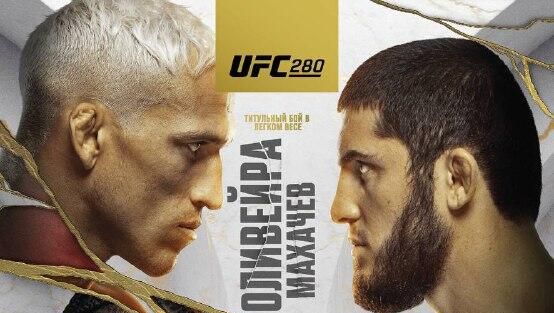 Официальный постер UFC 280 - РИА Новости, 1920, 23.10.2022