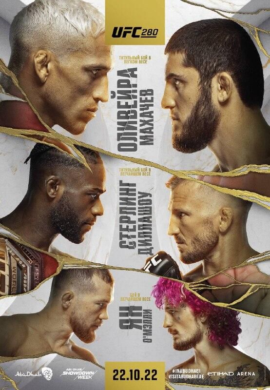 Официальный постер UFC 280 Официальный постер UFC 280 - РИА Новости, 1920, 10.10.2022