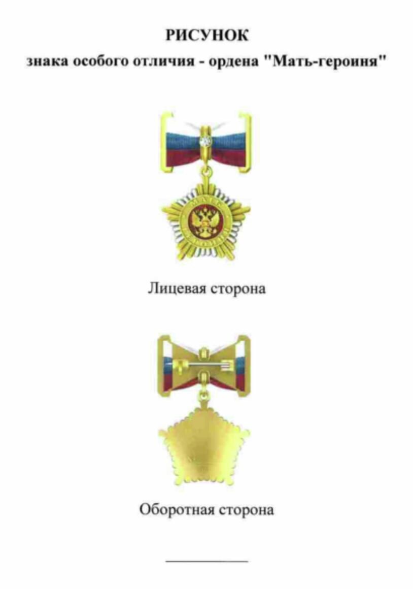 Рисунок знака особого отличия - ордена Мать-героиня - РИА Новости, 1920, 16.08.2022