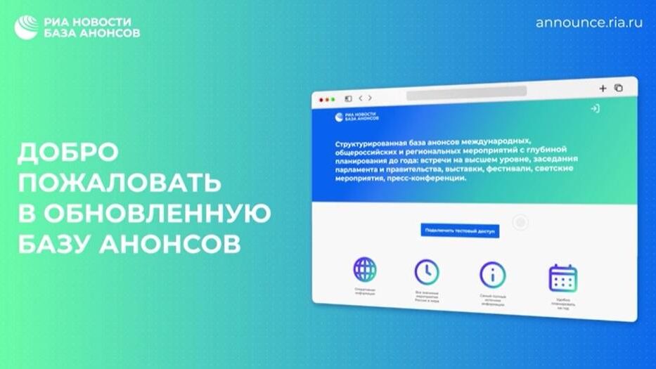 Россия сегодня представила обновленную базу анонсов - РИА Новости, 1920, 17.08.2022