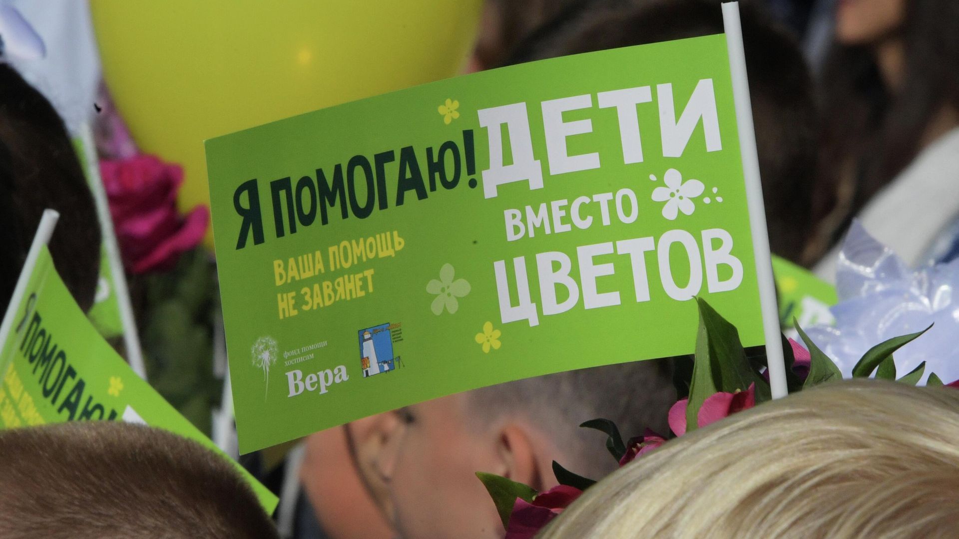 Акция Дети вместо цветов благотворительного фонда помощи хосписам Вера Акция Дети вместо цветов благотворительного фонда помощи хосписам Вера - РИА Новости, 1920, 18.08.2022