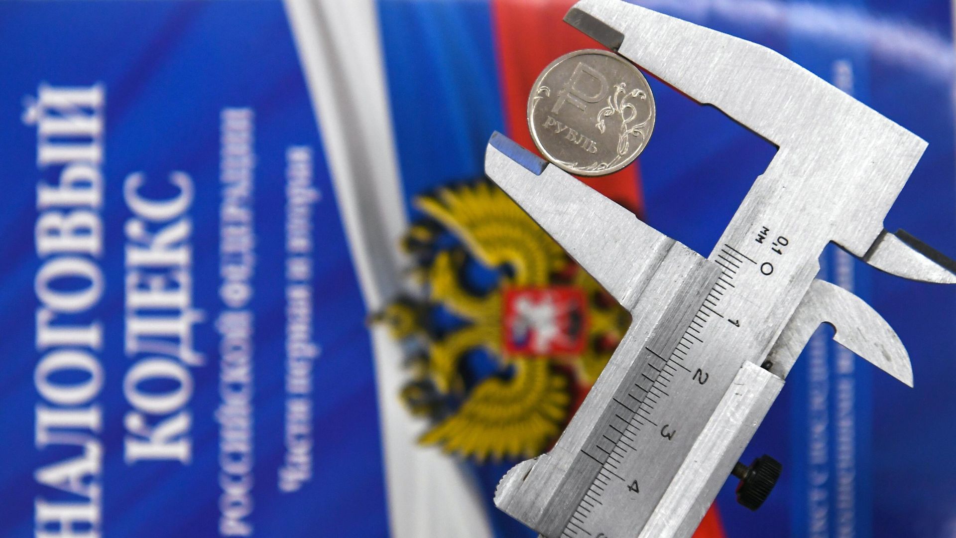 Штангенциркуль с монетой России и налоговый кодекс - РИА Новости, 1920, 21.10.2022