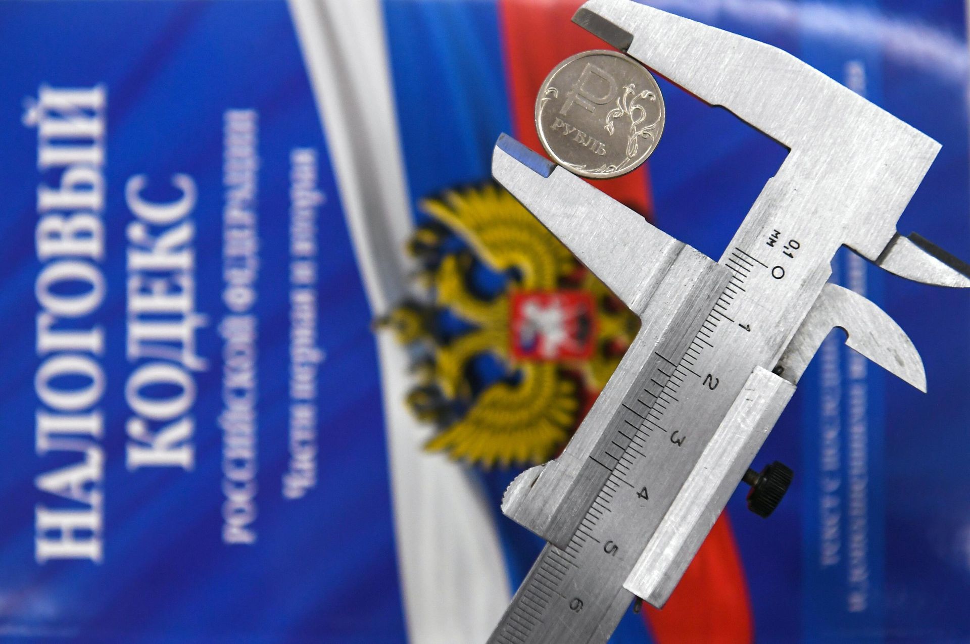 Штангенциркуль с монетой России и налоговый кодекс РФ Штангенциркуль с монетой России и налоговый кодекс РФ - РИА Новости, 1920, 06.04.2023