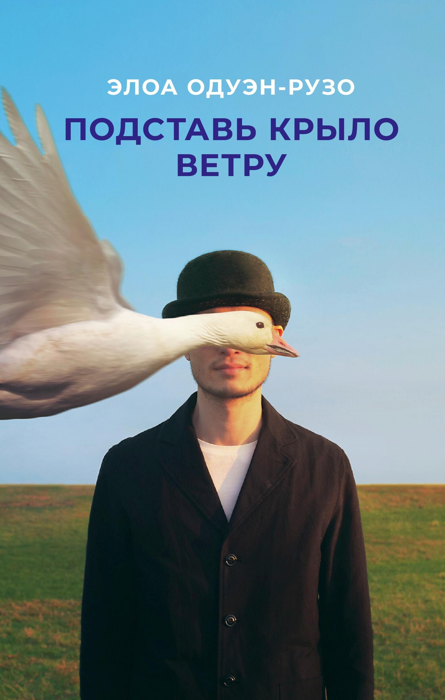 Обложка книги Подставь крыло ветру  - РИА Новости, 1920, 02.09.2022
