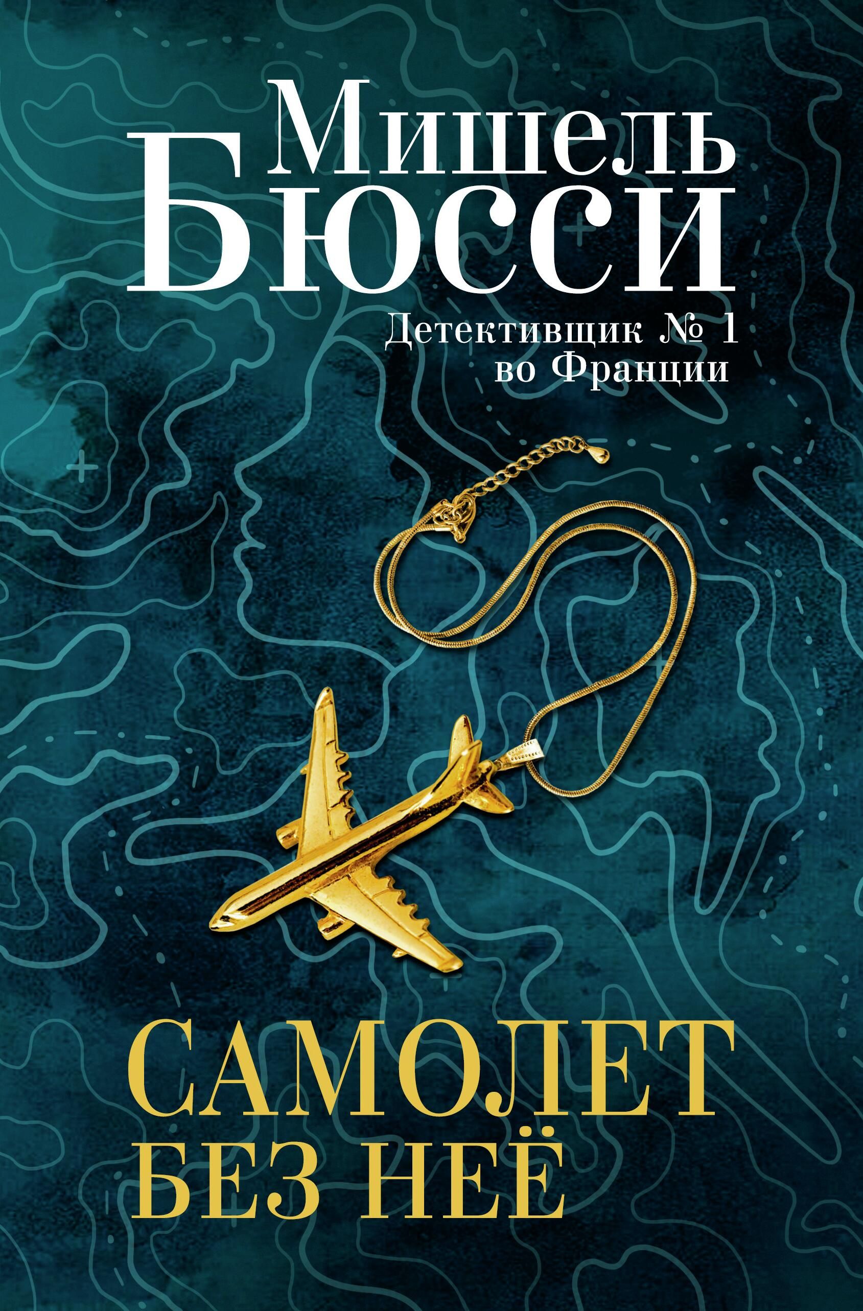 Обложка книги Самолет без нее - РИА Новости, 1920, 02.09.2022