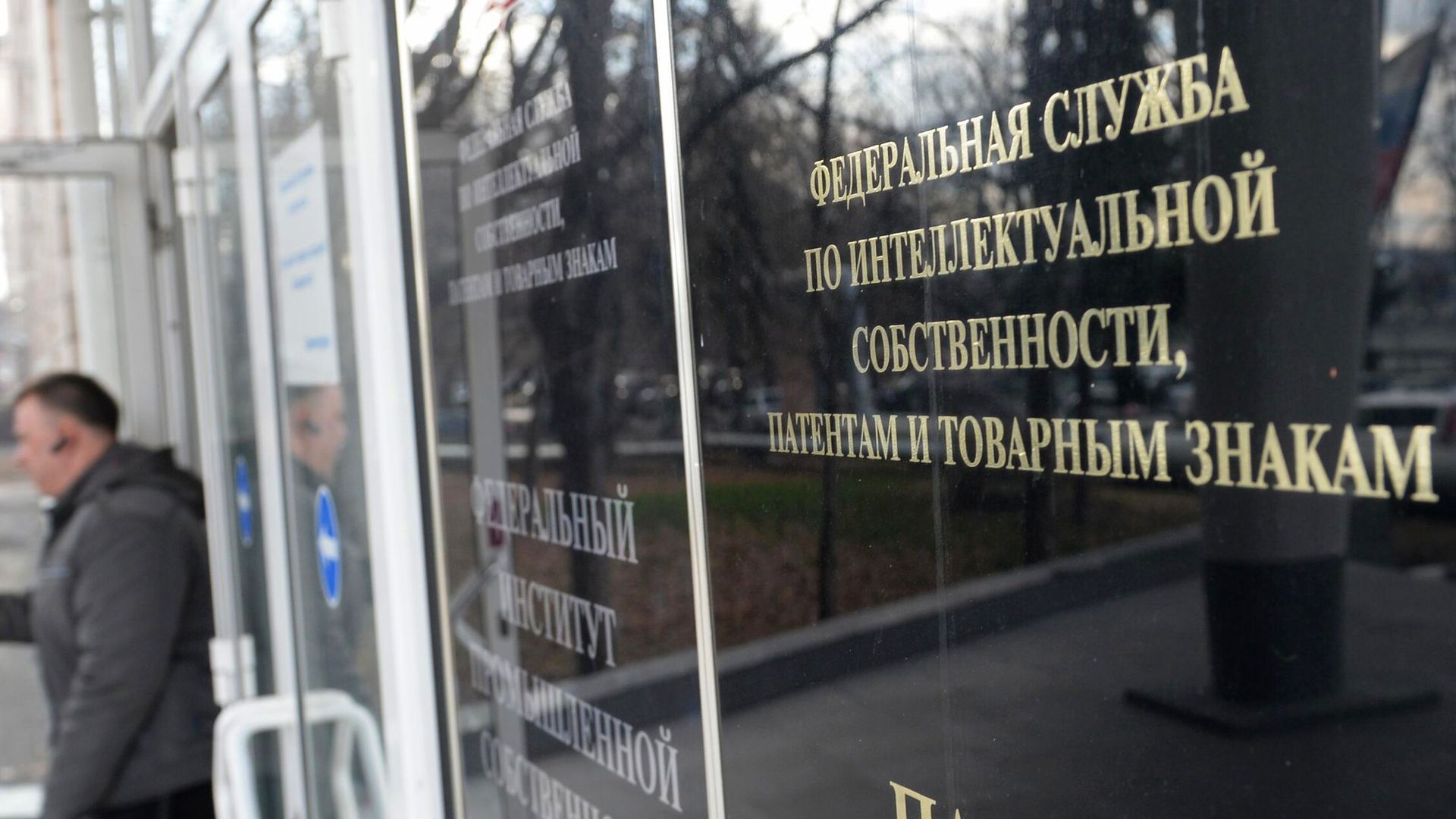 Таблички Федерального государственного учреждения Федеральный институт промышленной собственности Федеральной службы по интеллектуальной собственности, патентам и товарным знакам Таблички Федерального государственного учреждения Федеральный институт промышленной собственности Федеральной службы по интеллектуальной собственности, патентам и товарным знакам - РИА Новости, 1920, 04.01.2024