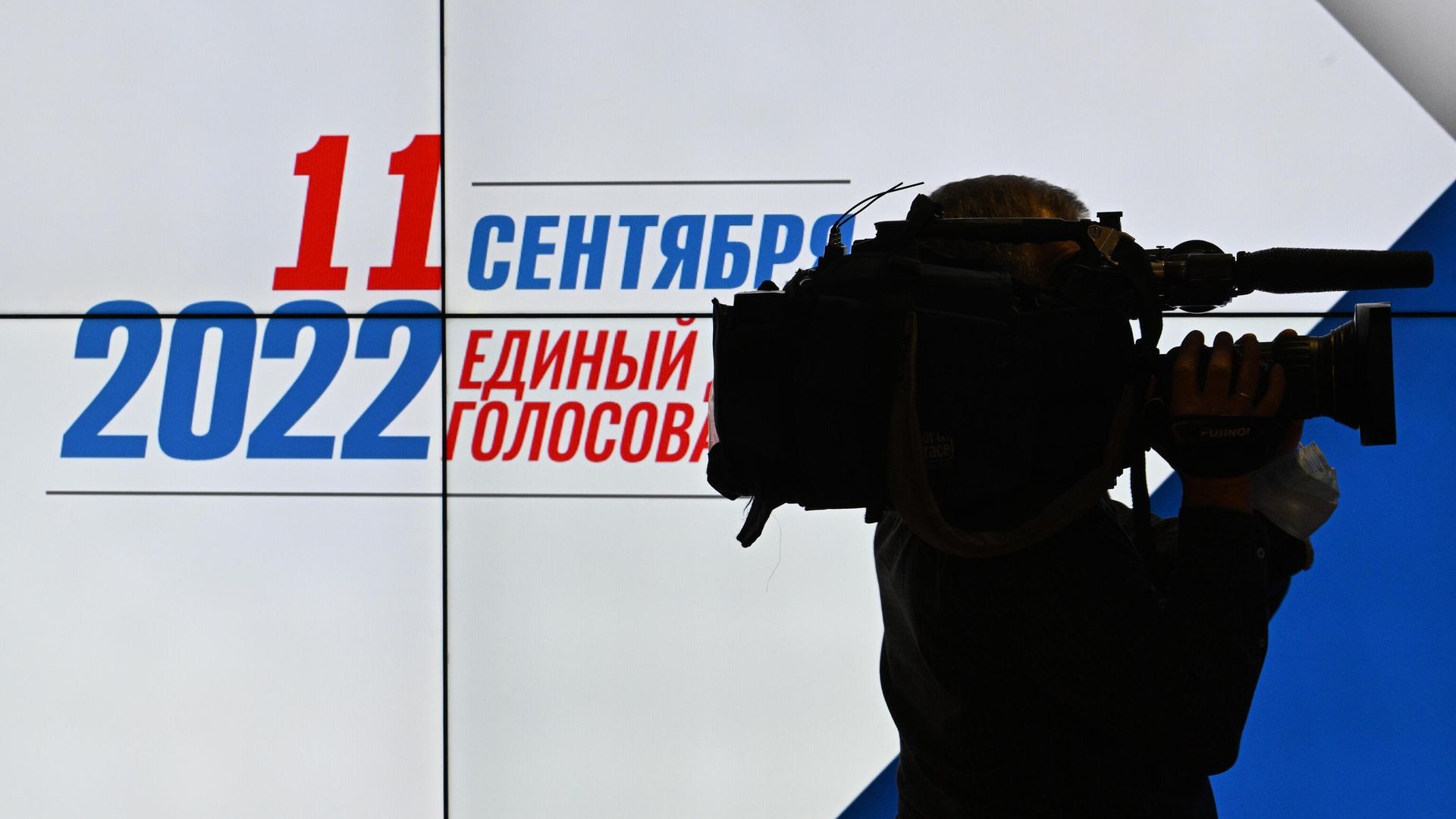 Экран с символикой ЕДГ-2022 в ЦИК в Москве Экран с символикой ЕДГ-2022 в ЦИК в Москве - РИА Новости, 1920, 09.09.2022