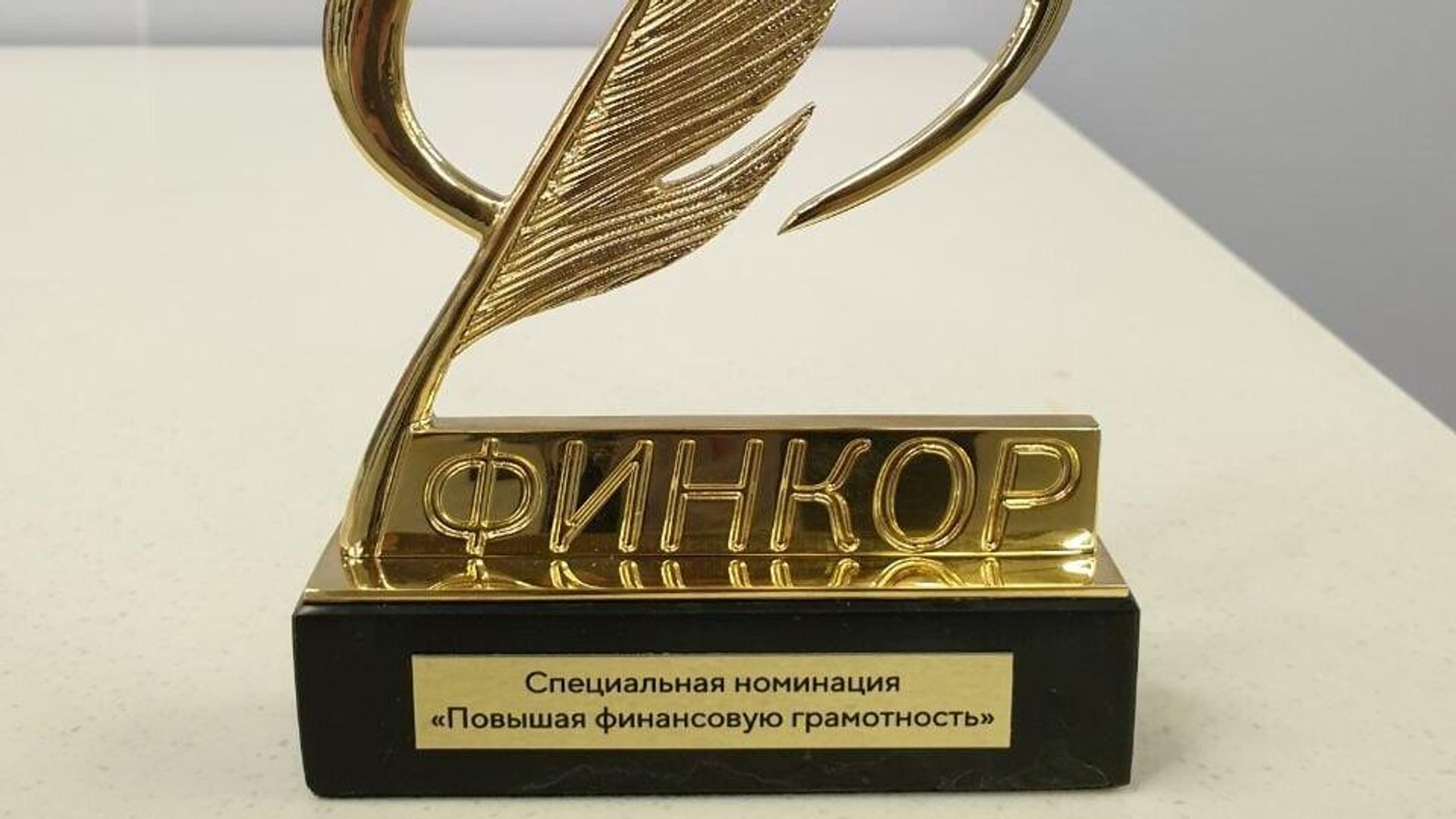 Награда национальной премии в области журналистики по направлениям экономики и финансов Финкор - РИА Новости, 1920, 08.09.2022