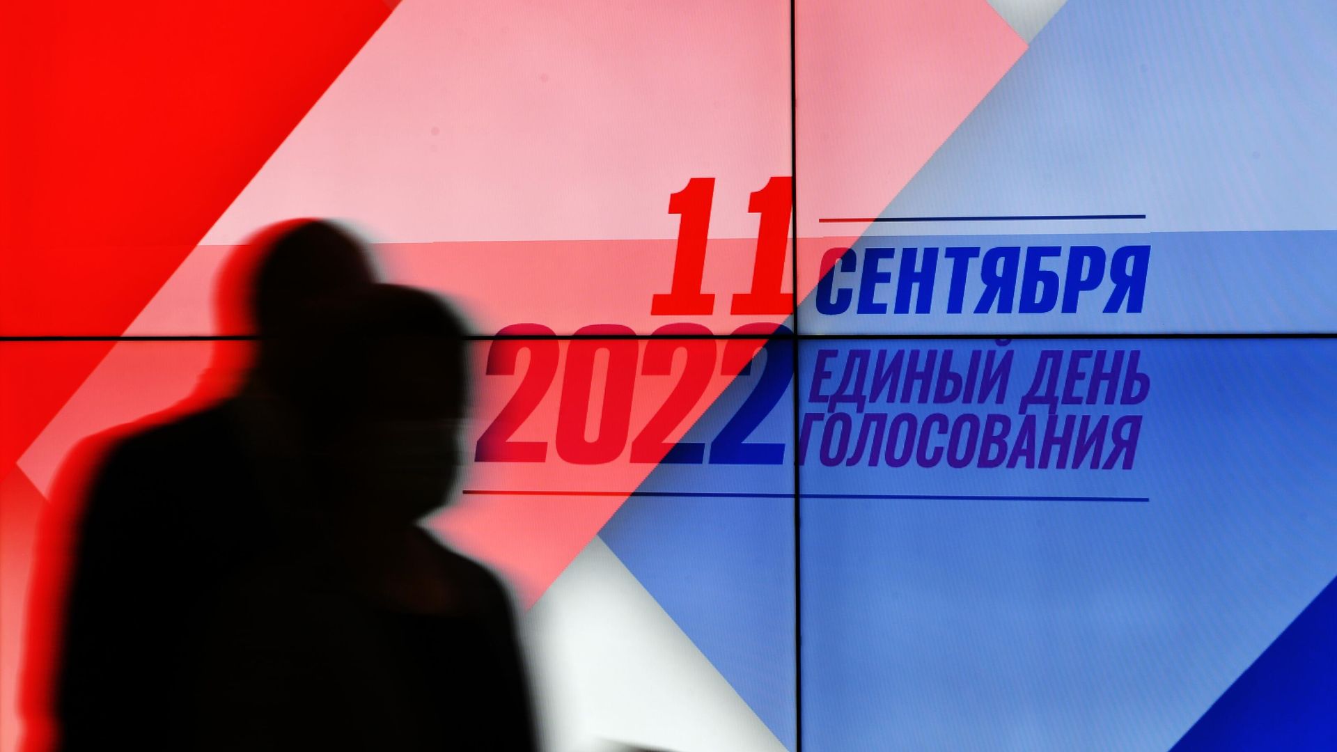 Экран с символикой ЕДГ-2022 в информационном центре ЦИК РФ - РИА Новости, 1920, 09.09.2022