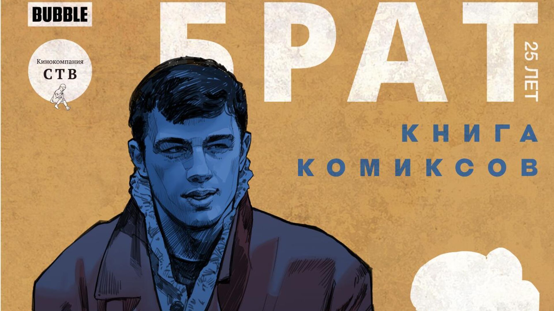 Обложка комикса Брат. 25 лет Обложка комикса Брат. 25 лет - РИА Новости, 1920, 09.09.2022