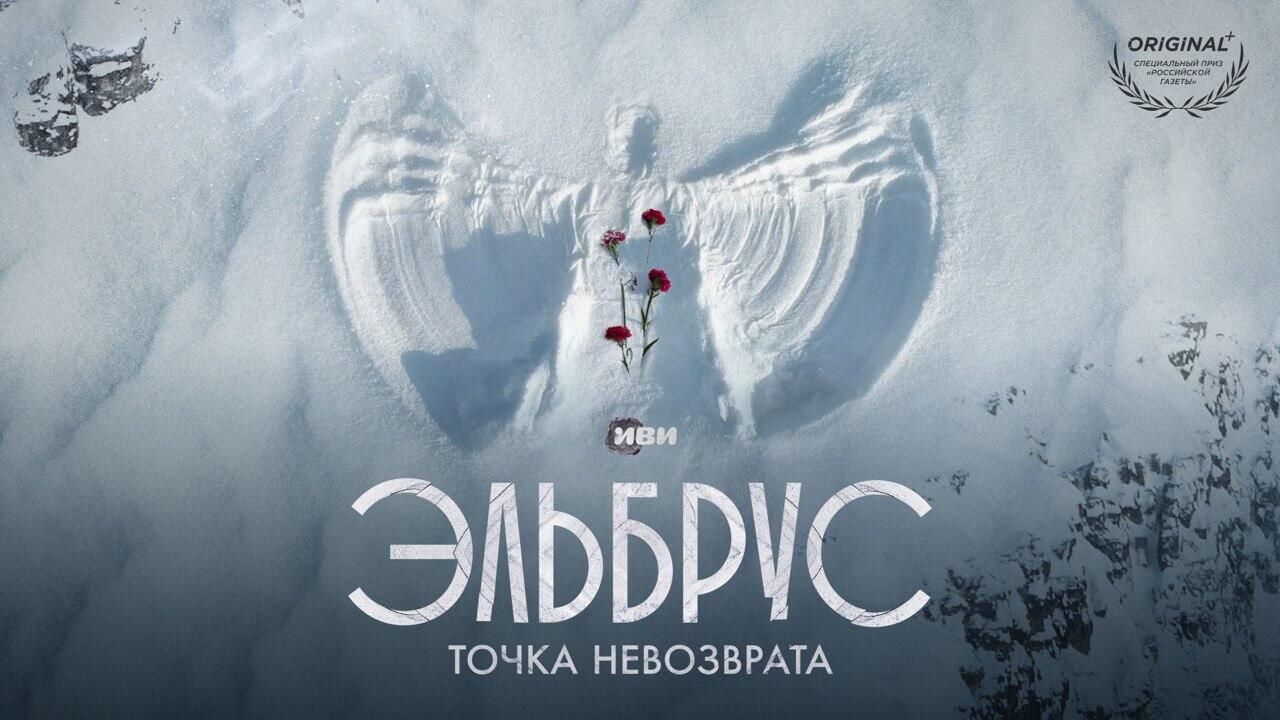 Документальный сериал Эльбрус. Точка невозврата Документальный сериал Эльбрус. Точка невозврата - РИА Новости, 1920, 23.09.2022
