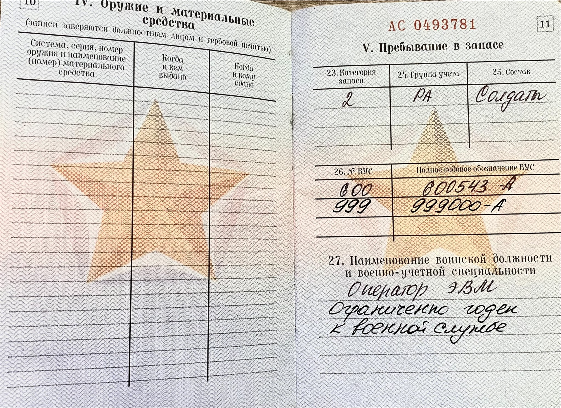 Военный билет с наименованием воинской должности и военно-учетной специальности Военный билет с наименованием воинской должности и военно-учетной специальности - РИА Новости, 1920, 26.09.2022