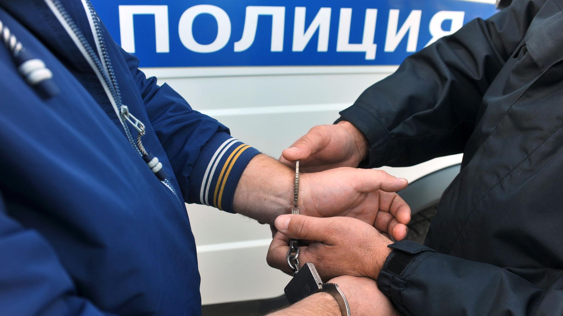 Сотрудник полиции надевает наручники на правонарушителя Сотрудник полиции надевает наручники на правонарушителя - РИА Новости, 1920, 20.08.2023