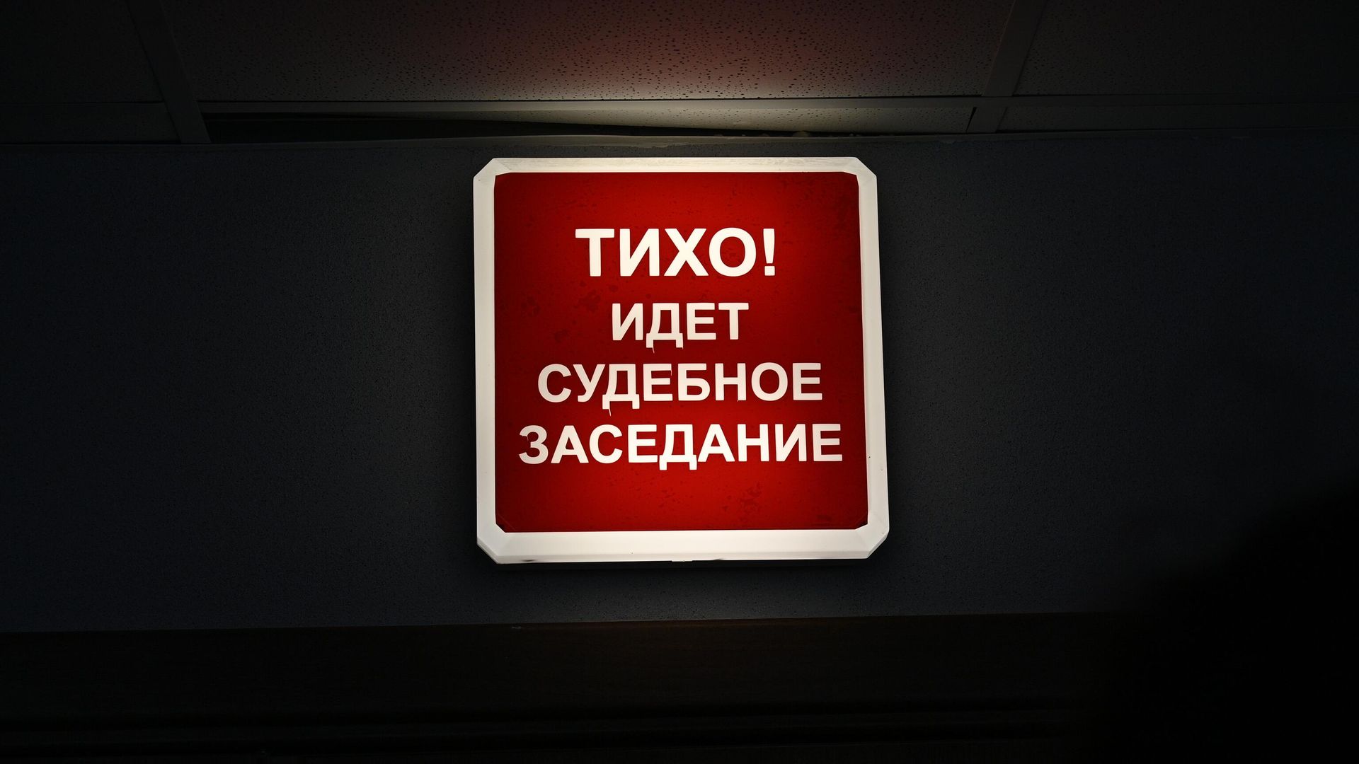 Световая информационная панель во время оглашения приговора Световая информационная панель во время оглашения приговора - РИА Новости, 1920, 27.09.2022