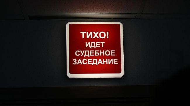 Световая информационная панель во время оглашения приговора 