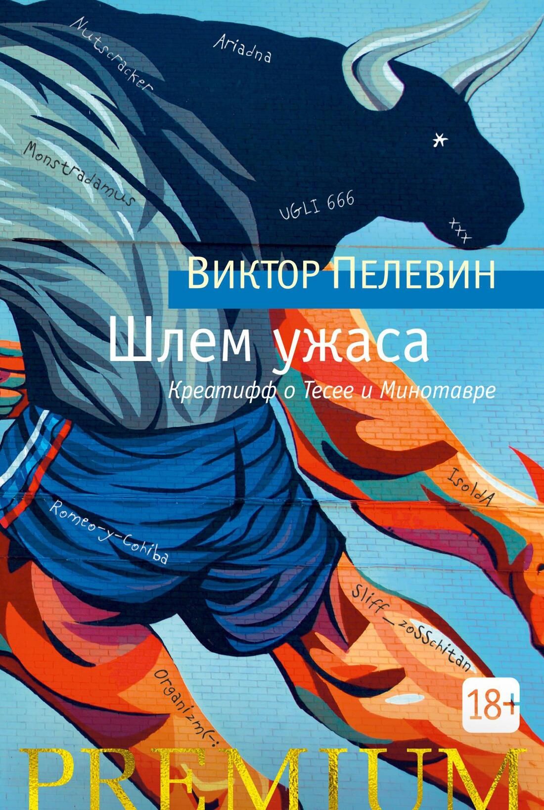 Обложка книги Виктора Пелевина Шлем ужаса Обложка книги Виктора Пелевина Шлем ужаса - РИА Новости, 1920, 02.10.2024