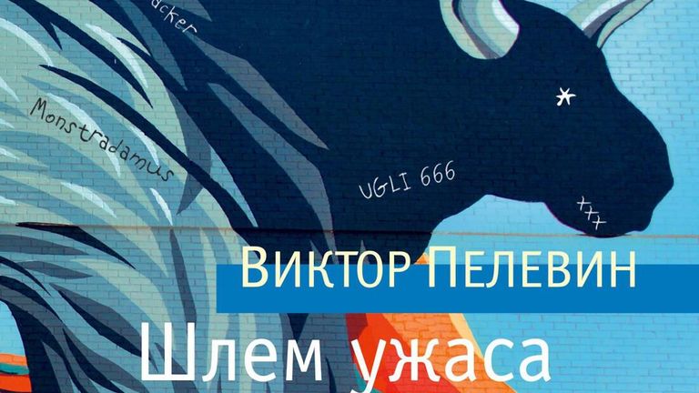Обложка книги Виктора Пелевина Шлем ужаса Обложка книги Виктора Пелевина Шлем ужаса