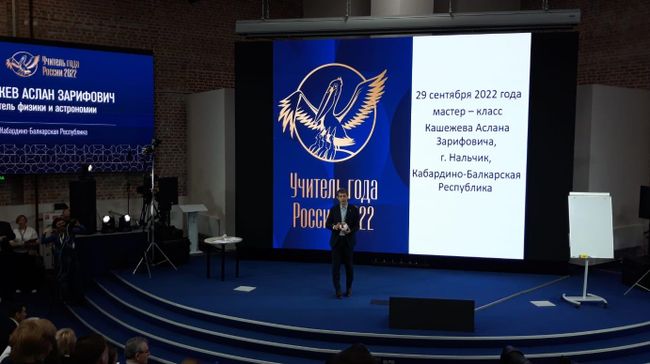 Аслан Кашежев на конкурсе Учитель года