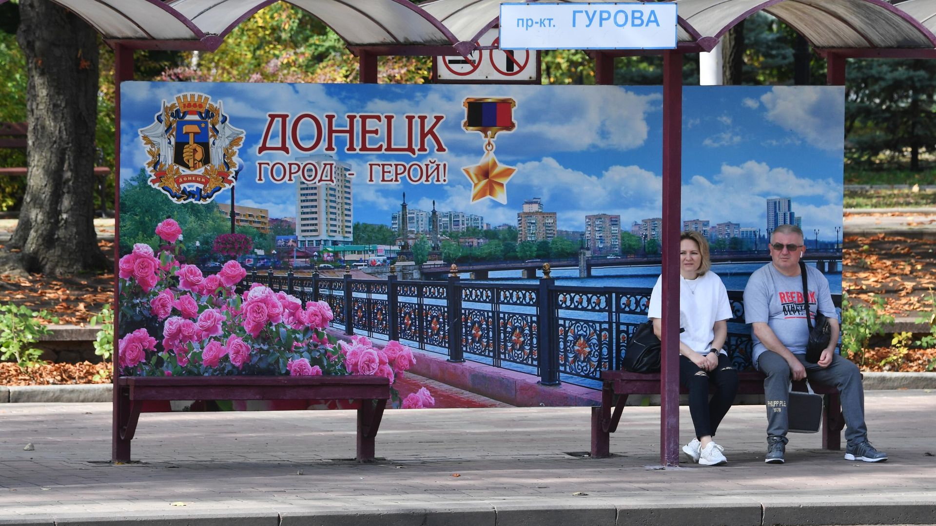 Баннер Донецк - город-герой! на остановке Проспект Гурова в Донецке Баннер Донецк - город-герой! на остановке Проспект Гурова в Донецке - РИА Новости, 1920, 06.10.2022