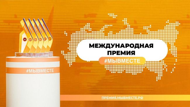 Опубликован состав жюри международной премии #МЫВМЕСТЕ Опубликован состав жюри международной премии #МЫВМЕСТЕ