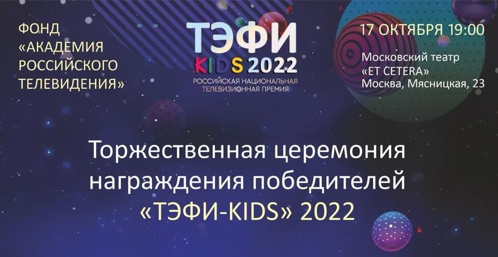 Афиша церемонии награждения победителей ТЭФИ-KIDS 2022 Афиша церемонии награждения победителей ТЭФИ-KIDS 2022 - РИА Новости, 1920, 14.10.2022