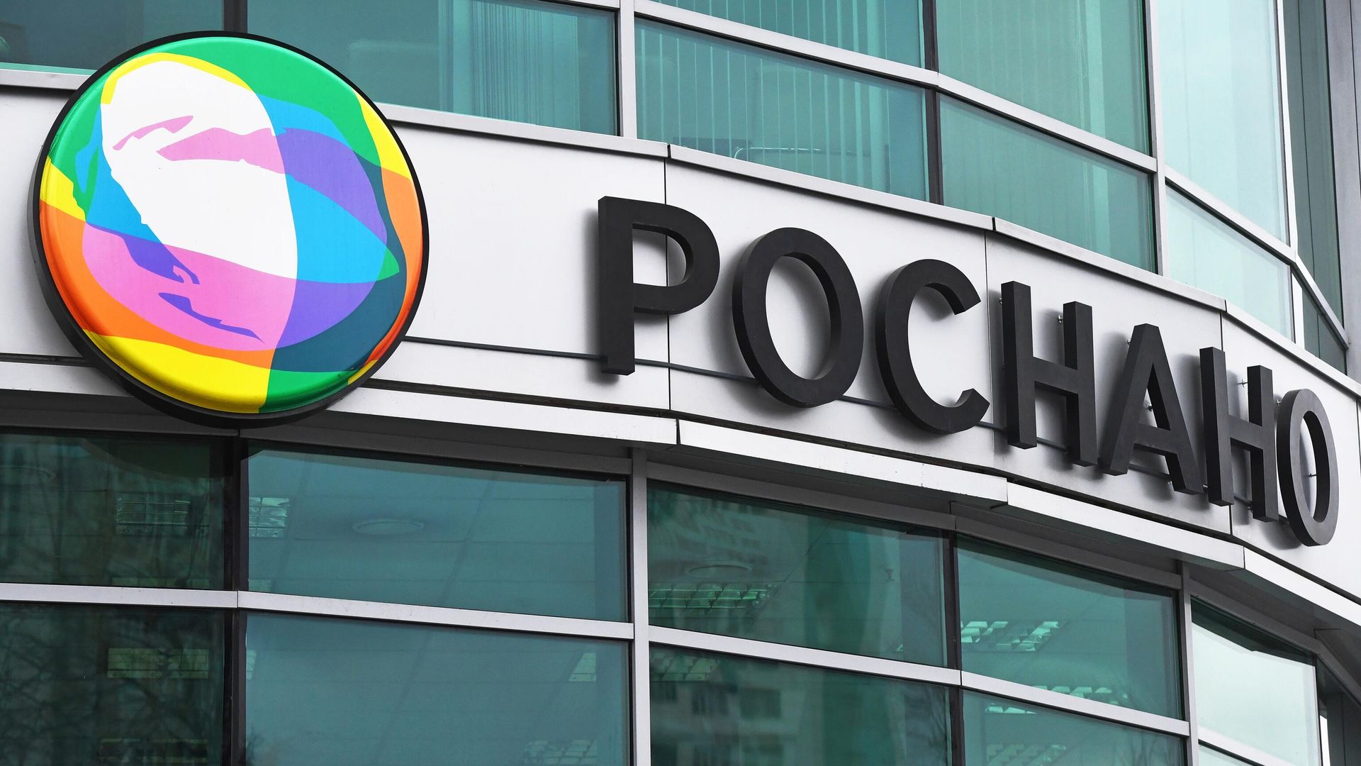 Вывеска компании Роснано на здании офиса в Москве Вывеска компании Роснано на здании офиса в Москве - РИА Новости, 1920, 30.04.2026