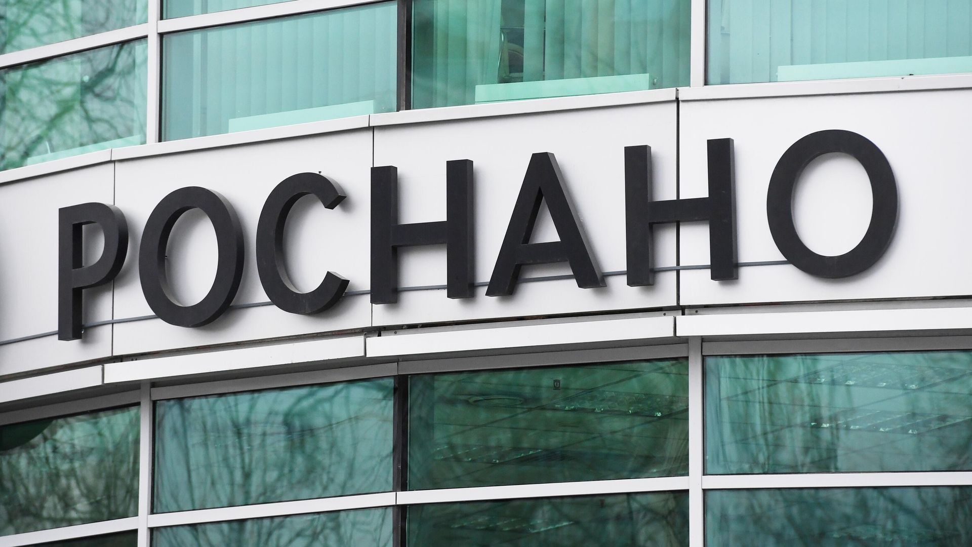Вывеска компании Роснано - РИА Новости, 1920, 13.12.2025