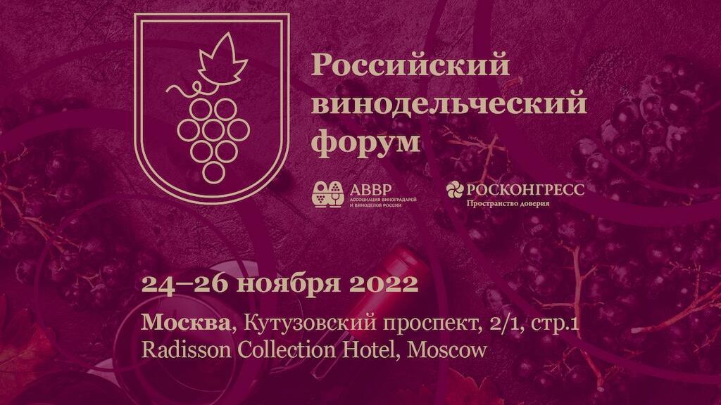 Первый Российский винодельческий форум пройдет 24-26 ноября в Москве - РИА Новости, 1920, 25.10.2022