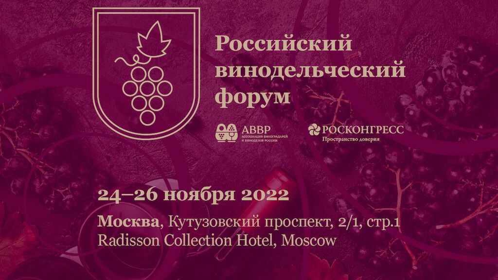 Первый Российский винодельческий форум пройдет 24-26 ноября в Москве Первый Российский винодельческий форум пройдет 24-26 ноября в Москве - РИА Новости, 1920, 25.10.2022