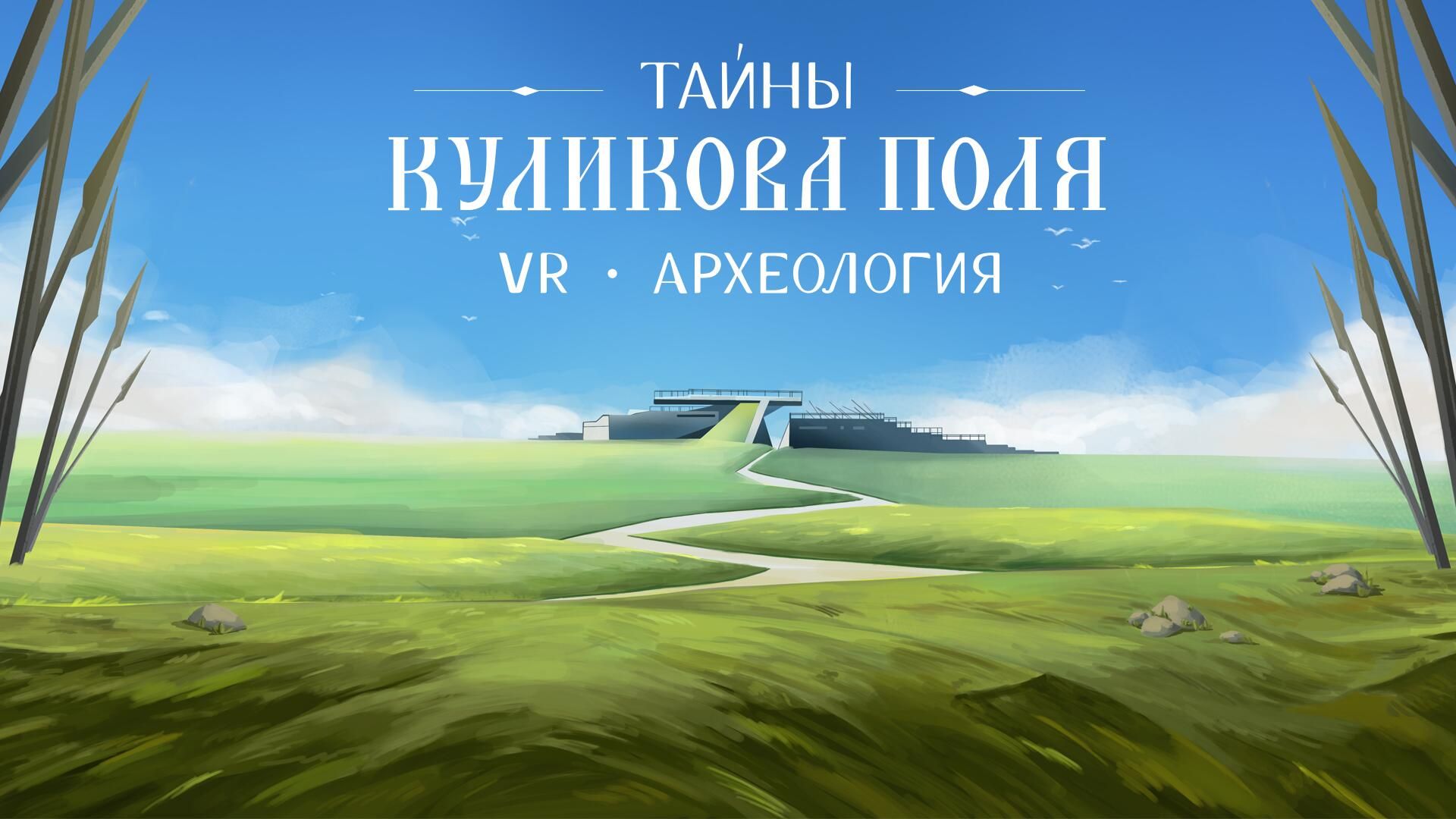 Проект VR-археология: тайны Куликова поля Проект VR-археология: тайны Куликова поля - РИА Новости, 1920, 07.11.2022
