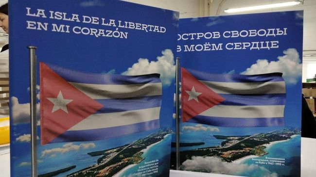 Мемуарно-справочное издание Остров свободы в моем сердце Мемуарно-справочное издание Остров свободы в моем сердце