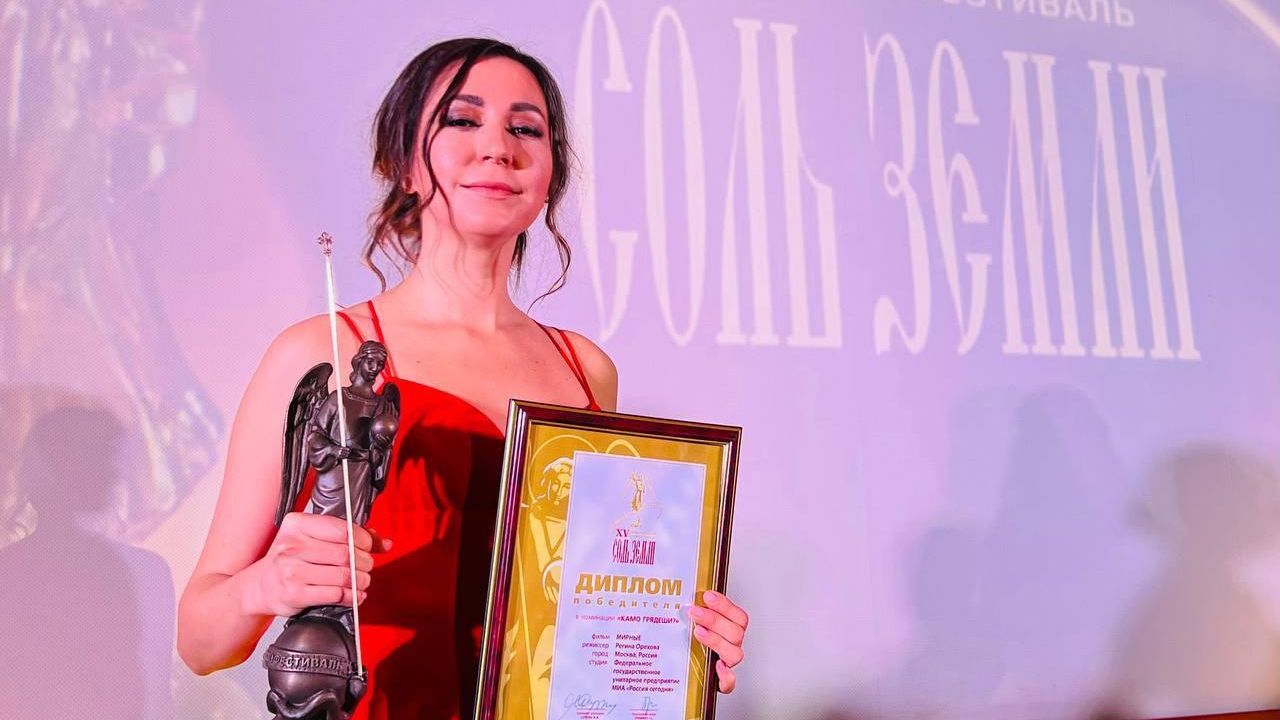 Регина Орехова, автор фильма ТОК, держит в руках награду победителя на фестивале Соль Земли Регина Орехова, автор фильма ТОК, держит в руках награду победителя на фестивале Соль Земли - РИА Новости, 1920, 24.11.2022