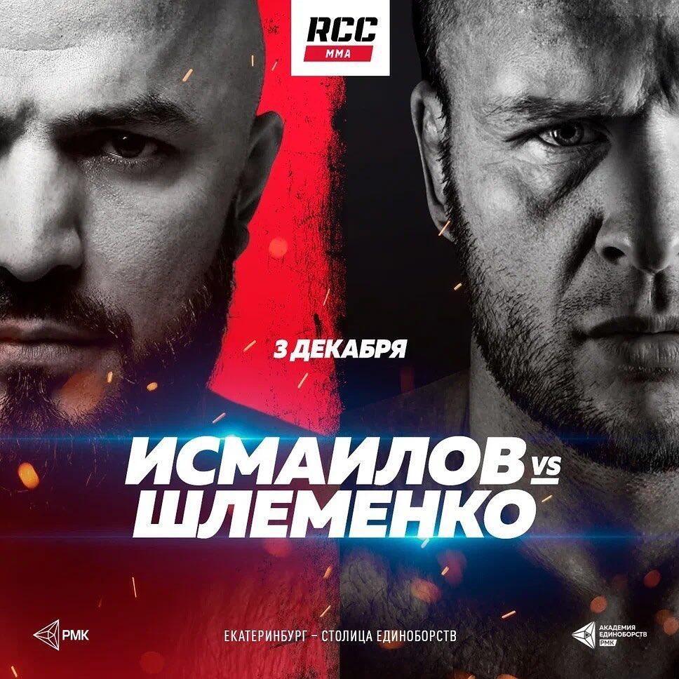 Афиша боя Исмаилова против Шлеменко на RCC 13 Афиша боя Исмаилова против Шлеменко на RCC 13 - РИА Новости, 1920, 25.11.2022