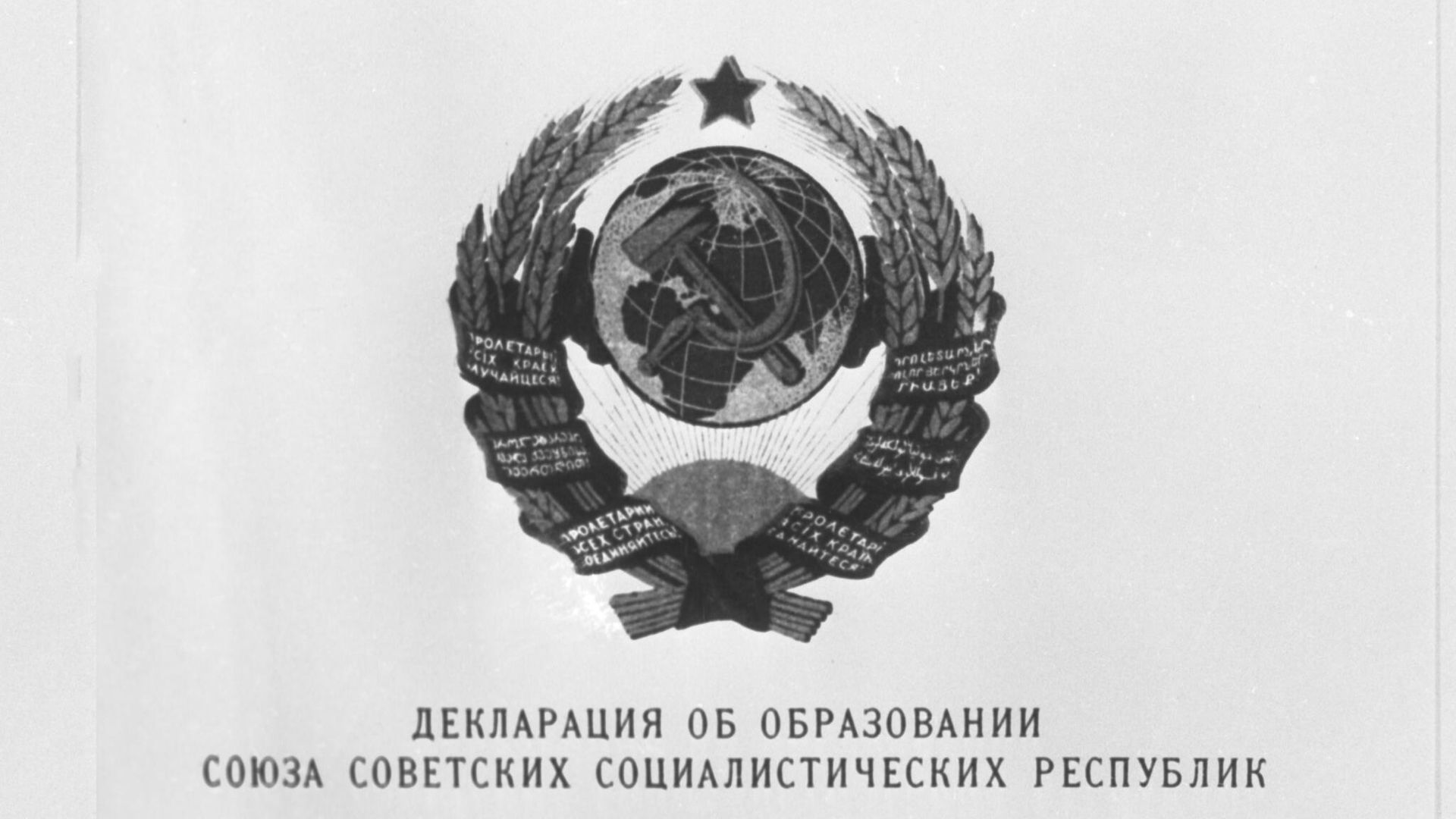 Декларация об образовании Союза Советских Социалистических Республик, утвержденная I съездом Советов СССР 30 декабря 1922 года и принятая II съездом Советов СССР 31 января 1924 года Декларация об образовании Союза Советских Социалистических Республик, утвержденная I съездом Советов СССР 30 декабря 1922 года и принятая II съездом Советов СССР 31 января 1924 года - РИА Новости, 1920, 30.12.2022