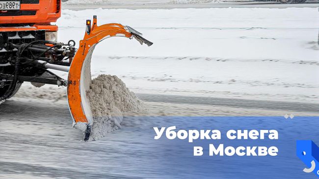 Уборка снега в Москве Уборка снега в Москве