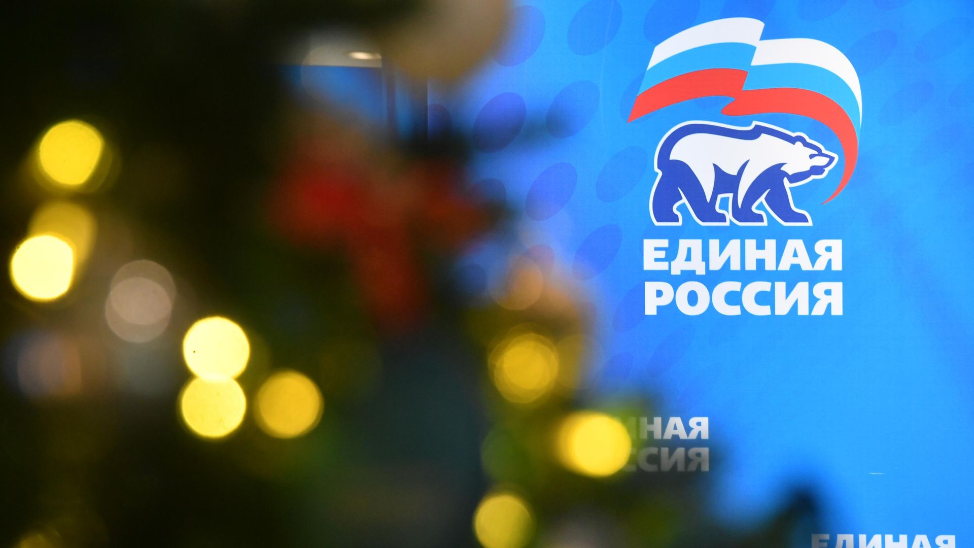 Логотип Единой России Логотип Единой России - РИА Новости, 1920, 11.02.2025