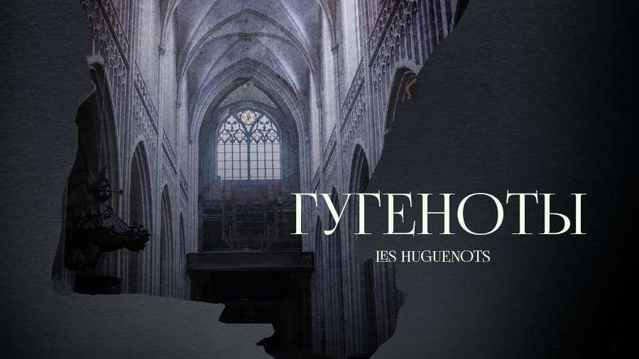 Спектакль Гугеноты Мариинского театра Спектакль Гугеноты Мариинского театра - РИА Новости, 1920, 05.12.2022