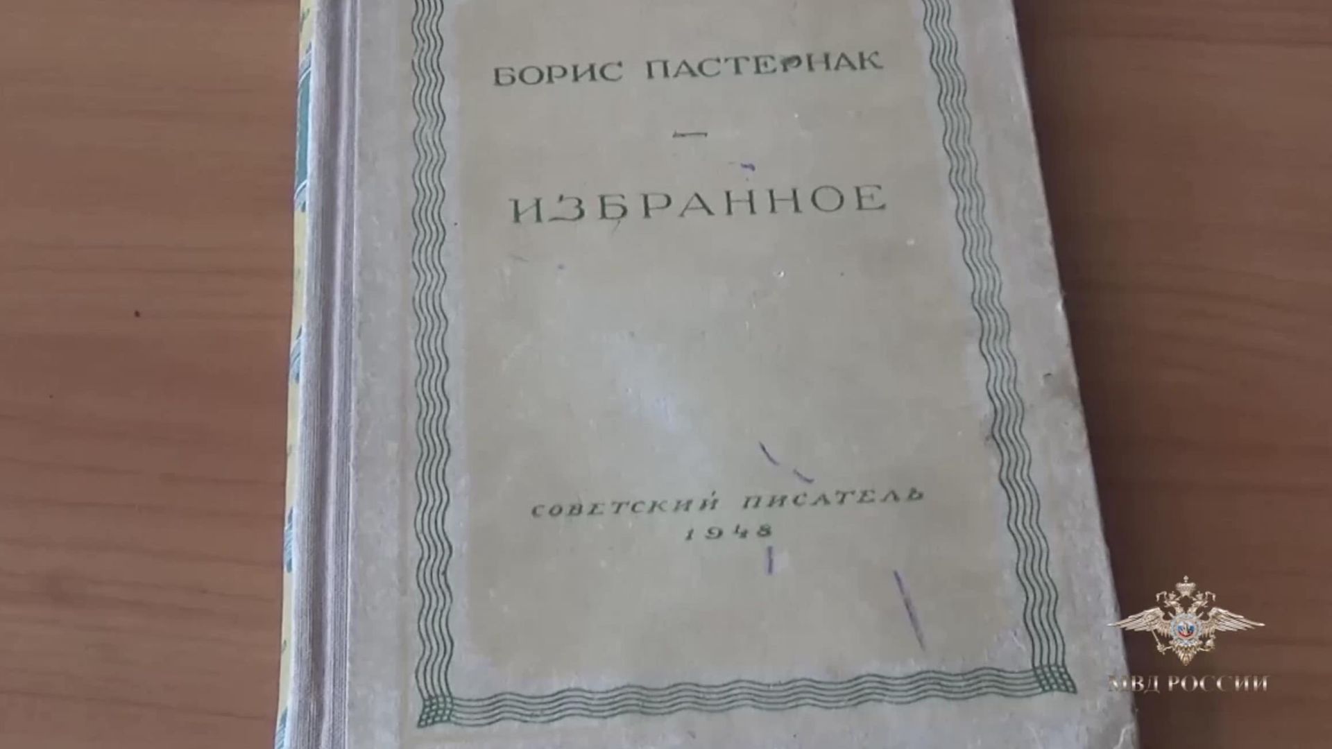 Раритетное издание Бориса Пастернака, которое вернули в Национальную библиотеку Карелии Раритетное издание Бориса Пастернака, которое вернули в Национальную библиотеку Карелии - РИА Новости, 1920, 09.12.2022