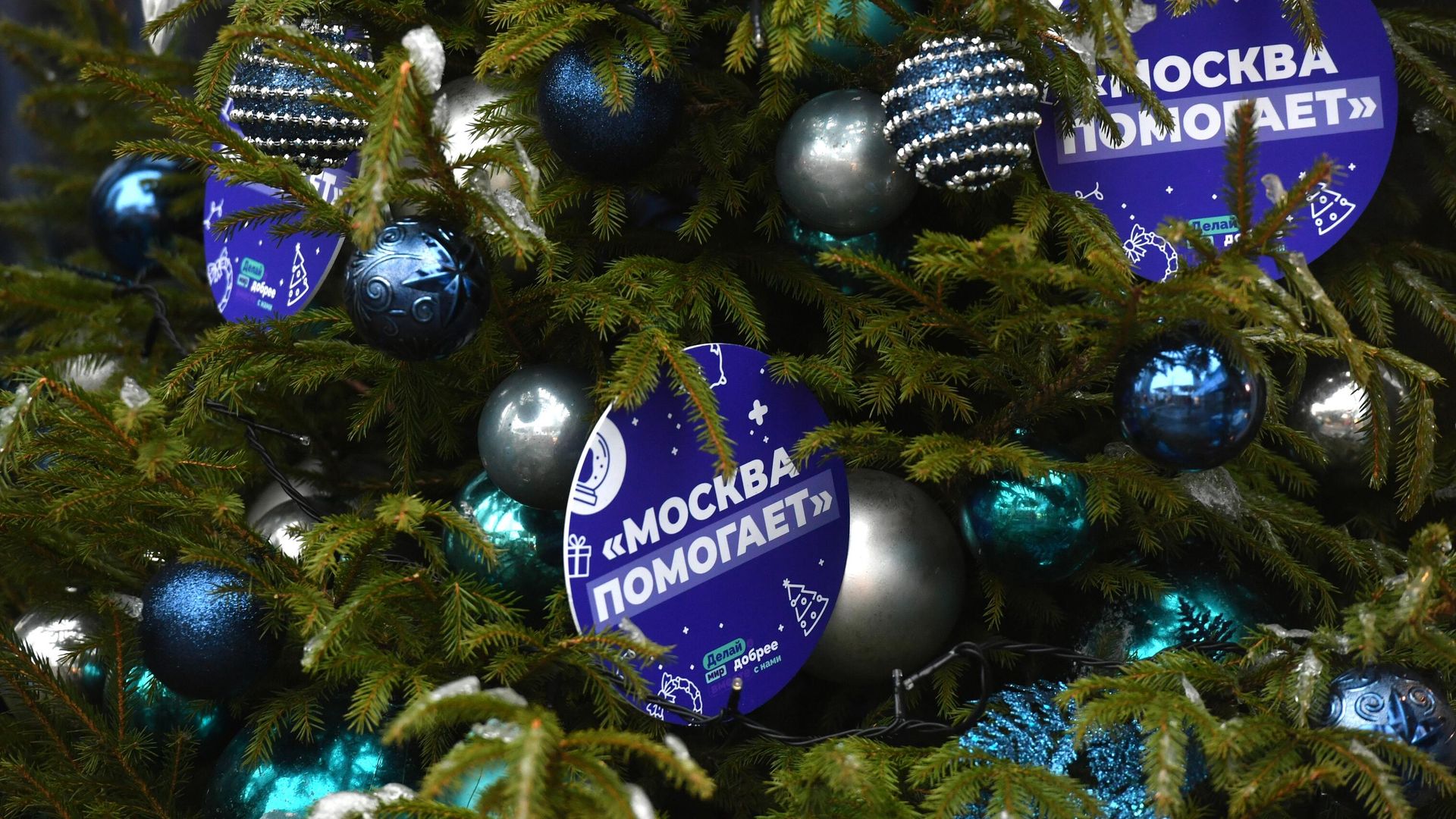 Украшение на елке возле штаба по сбору новогодних подарков Москва помогает на улице Новый Арбат в Москве. Украшение на елке возле штаба по сбору новогодних подарков Москва помогает на улице Новый Арбат в Москве. - РИА Новости, 1920, 30.12.2022