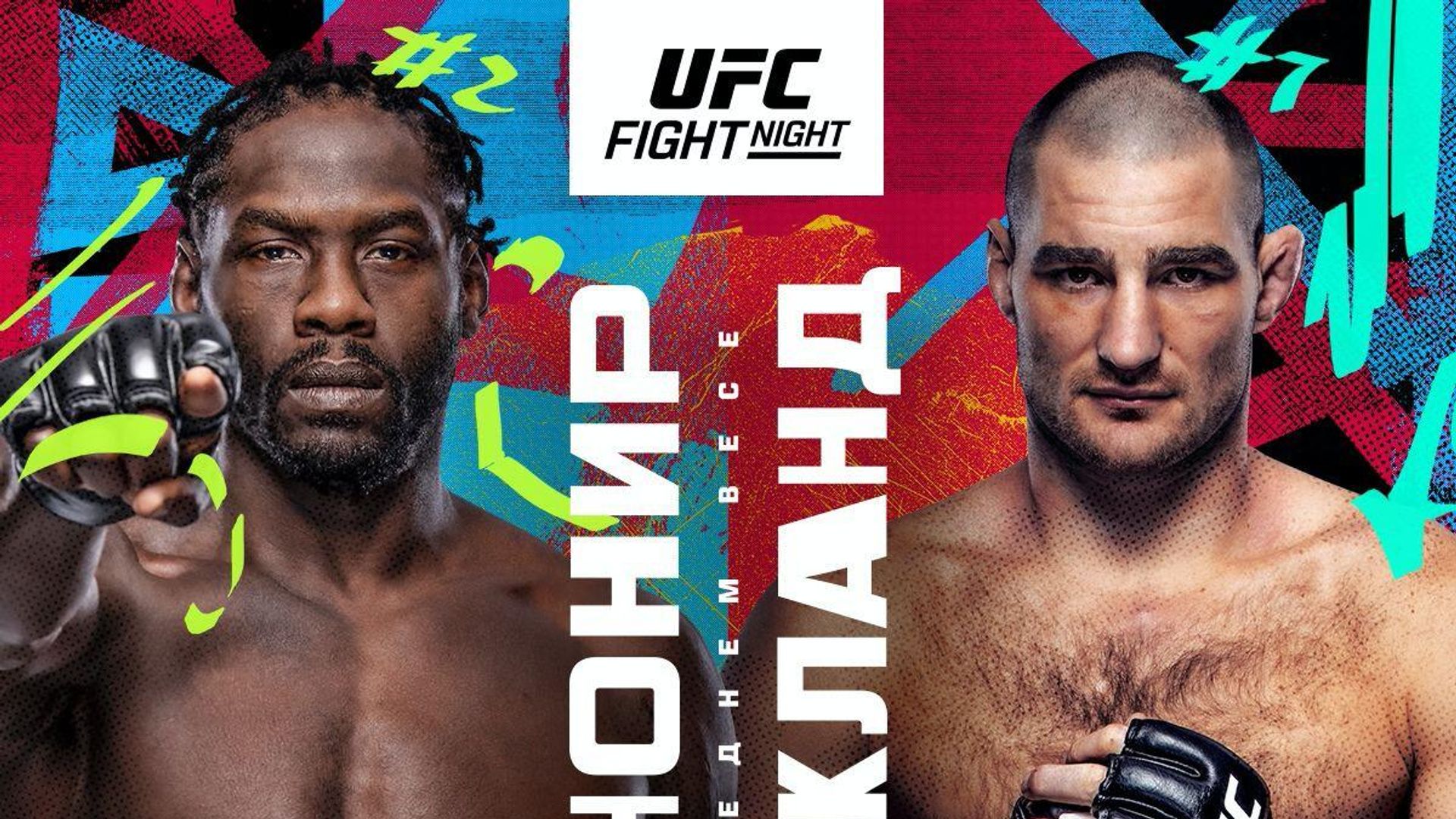 Постер турнира UFC с боем Каннонира против Стрикленда - РИА Новости, 1920, 18.12.2022