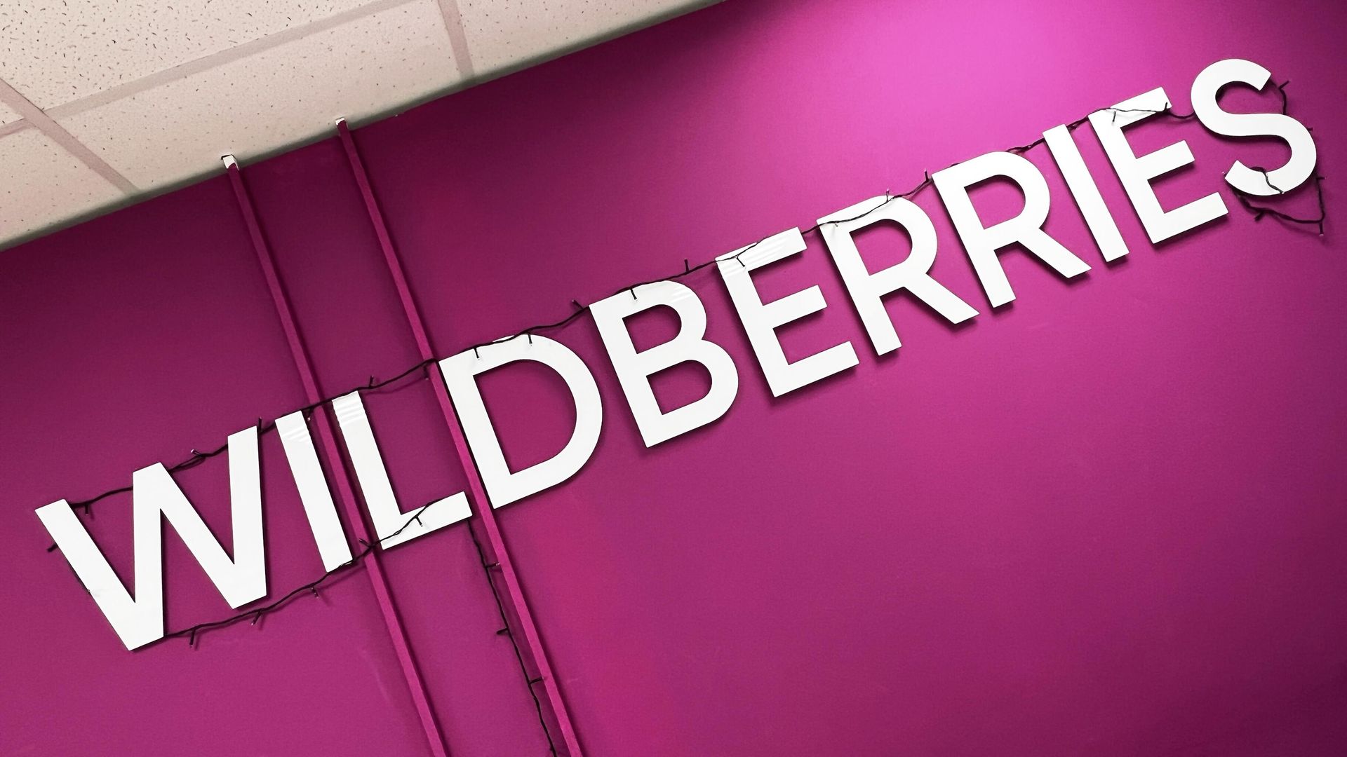 Вывеска интернет-магазина Wildberries Вывеска интернет-магазина Wildberries - РИА Новости, 1920, 07.02.2023