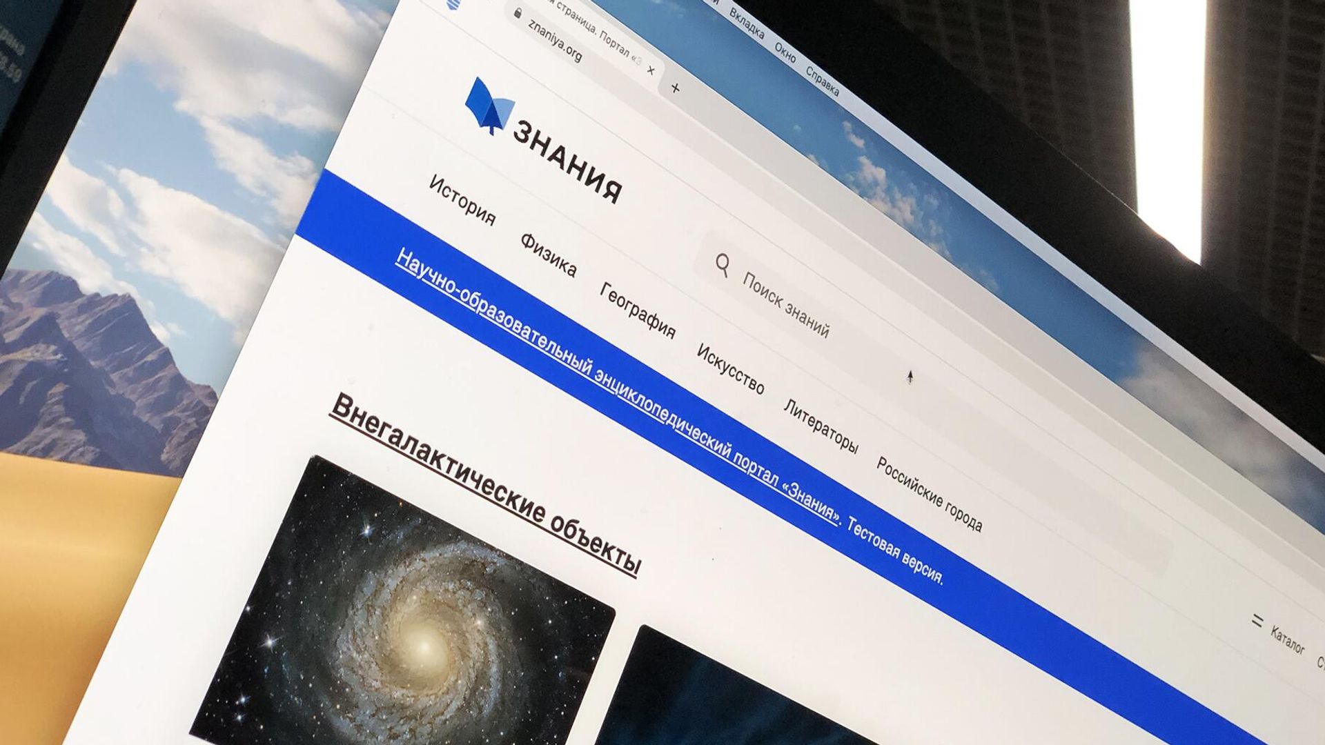 Главная страница портала Знания на экране монитора Главная страница портала Знания на экране монитора - РИА Новости, 1920, 20.12.2022