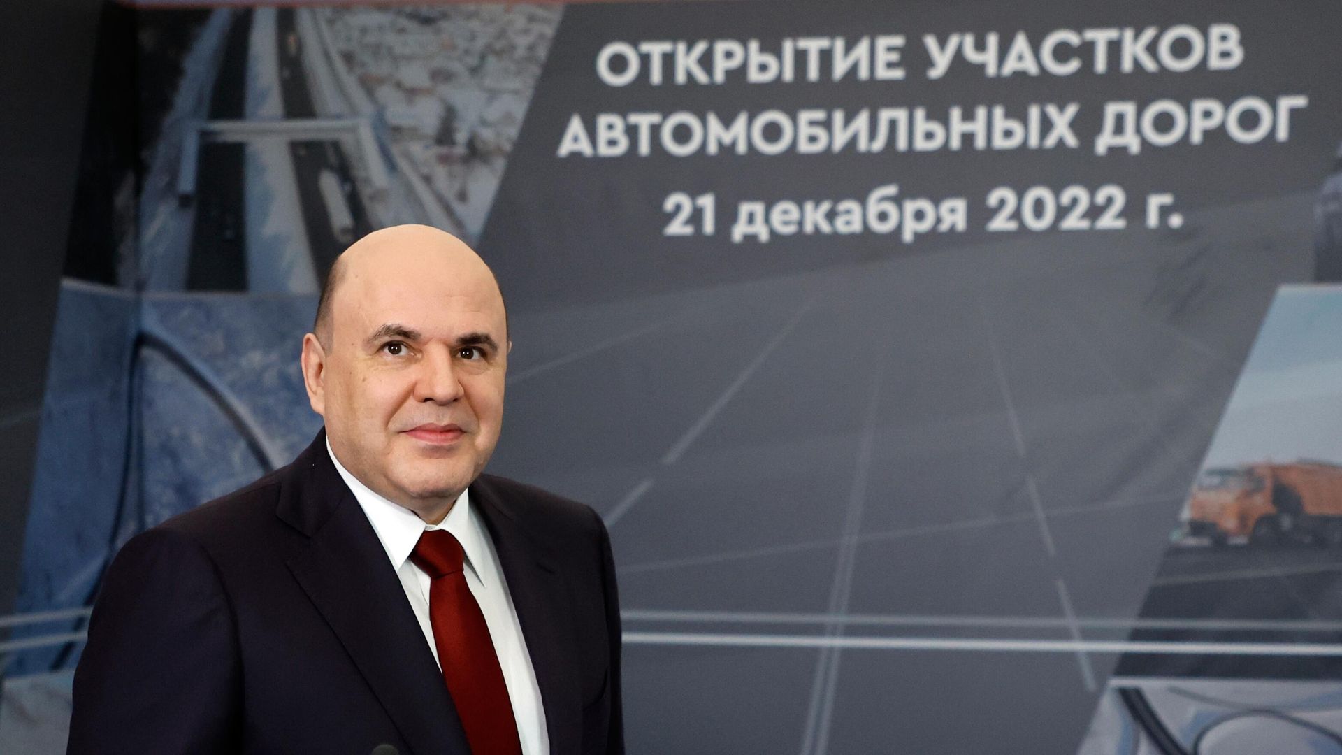 Премьер-министр РФ М. Мишустин открыл ряд объектов дорожно-транспортной инфраструктуры Премьер-министр РФ М. Мишустин открыл ряд объектов дорожно-транспортной инфраструктуры - РИА Новости, 1920, 21.12.2022
