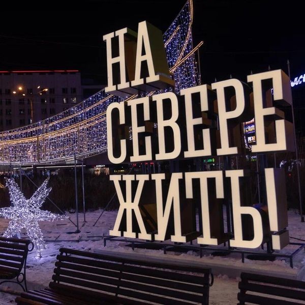 Мурманск