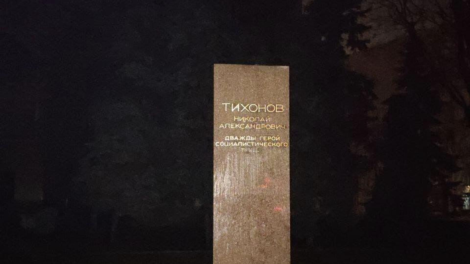 Памятник советскому партийному деятелю Николаю Тихонову демонтировали в Харькове Памятник советскому партийному деятелю Николаю Тихонову демонтировали в Харькове - РИА Новости, 1920, 06.01.2023